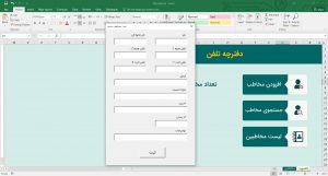 افزودن مخاطبین دفترچه تلفن در اکسل