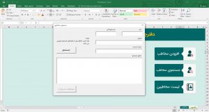 جستجوی مخاطبین دفترچه تلفن در اکسل