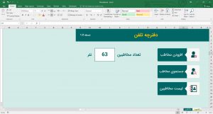 داشبورد دفترچه تلفن در اکسل