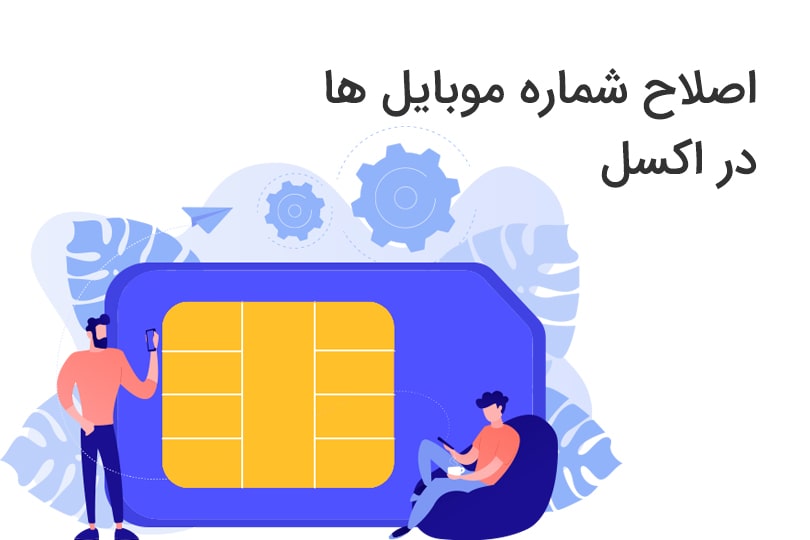 اصلاح شماره موبایل ها در اکسل