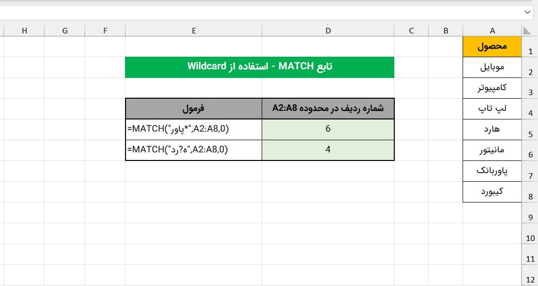 مثال 3 آموزش تابع MATCH در اکسل مثال 3 آموزش تابع MATCH در اکسل